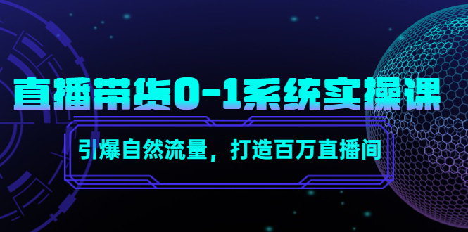 直播带货0-1系统实操课，引爆自然流量，打造百万直播间_海蓝资源库