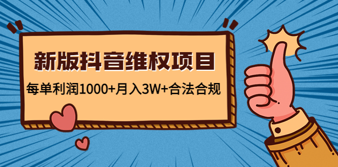 新版抖音维全项目：每单利润1000+月入3W+合法合规_海蓝资源库