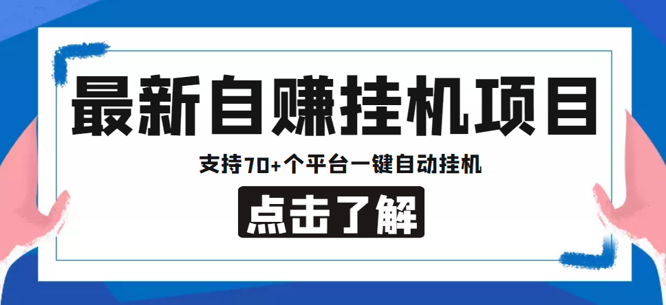 【低保项目】最新自赚安卓手机阅读挂机项目，支持70+个平台 一键自动挂机_海蓝资源库