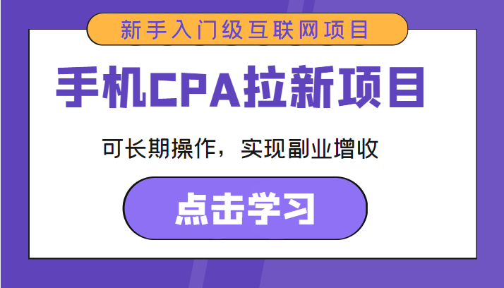 手机CPA拉新项目 新手入门级互联网项目 可长期操作，实现副业增收_海蓝资源库