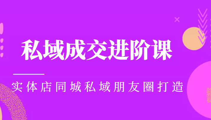 实体同城获客必学私域成交进阶课，实体店同城私域朋友圈打造_海蓝资源库