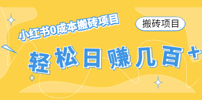 【搬砖项目】小红书0成本搬砖项目，轻松日赚几百+_海蓝资源库