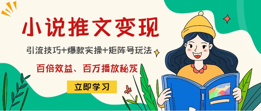 小说推文训练营：引流技巧+爆款实操+矩阵号玩法，百倍效益、百万播放秘笈_海蓝资源库