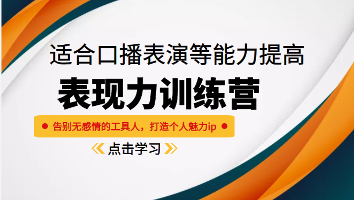 《表现力训练营》适合口播表演等能力提高，告别无感情的工具人，打造个人魅力ip_海蓝资源库