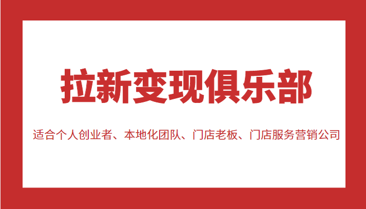 拉新变现俱乐部 适合个人创业者、本地化团队、门店老板、门店服务营销公司_海蓝资源库