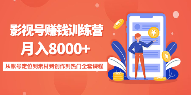 影视号赚钱训练营：月入8000+从账号定位到素材到创作到热门全套课程_海蓝资源库