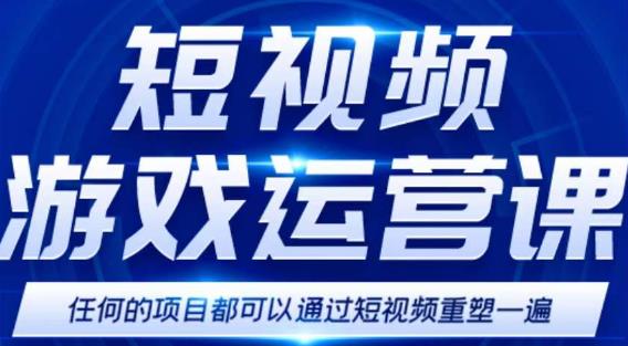 短视频游戏赚钱特训营，0门槛小白也可以操作，日入1000+_海蓝资源库