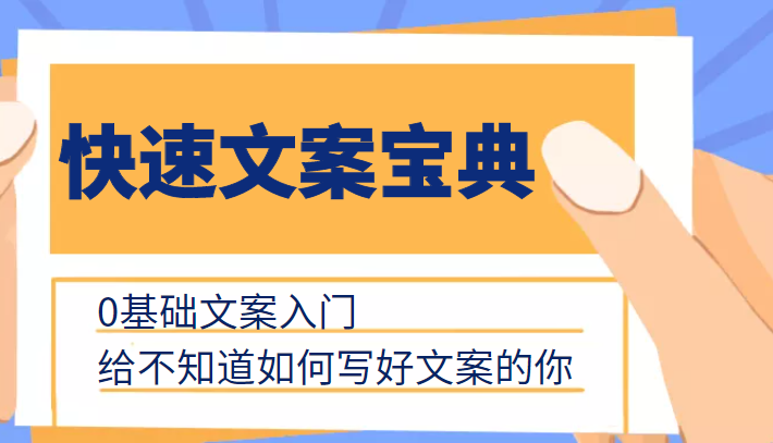 快速文案宝典，0基础文案入门，给不知道如何写好文案的你_海蓝资源库