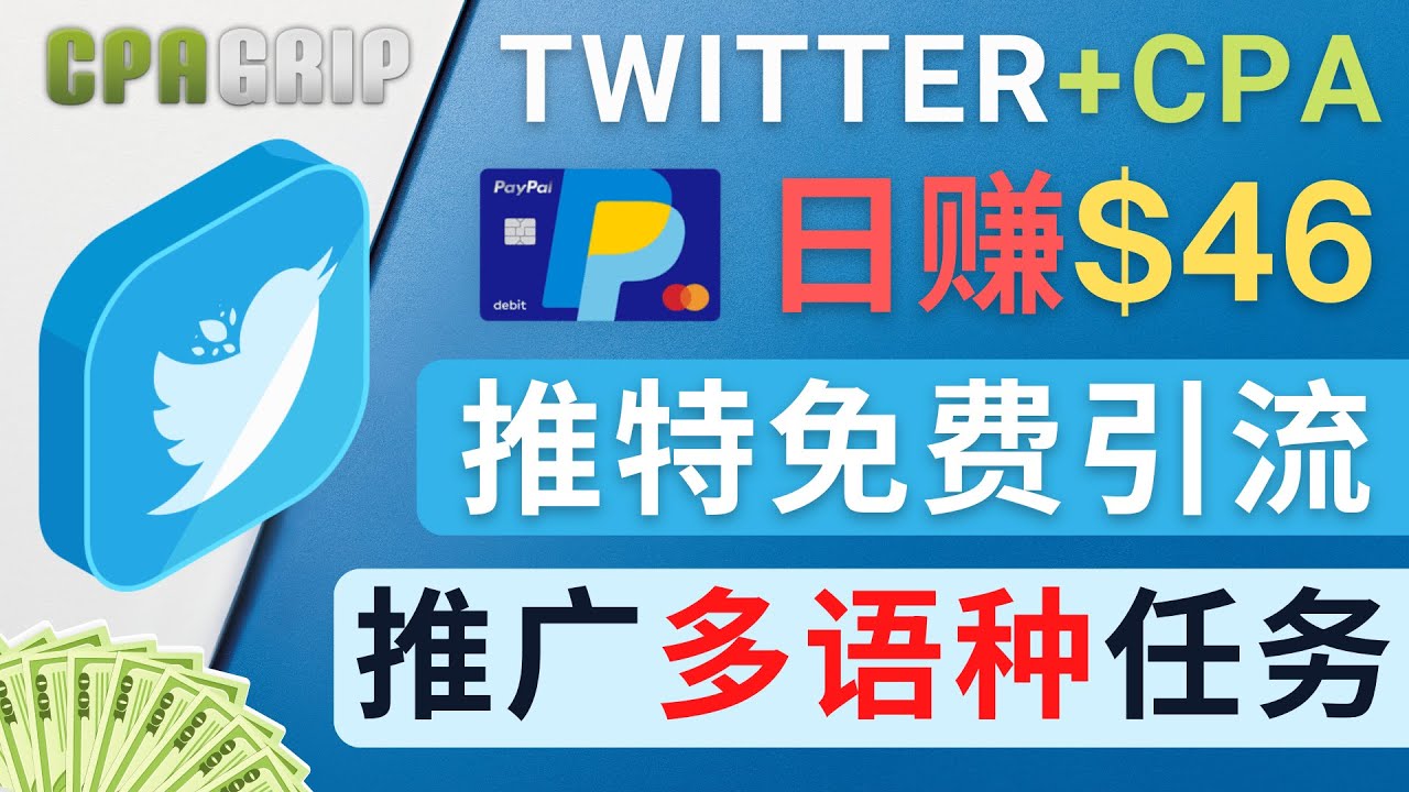 通过Twitter推广CPA Leads，日赚46.01美元 – 免费的CPA联盟推广模式_海蓝资源库