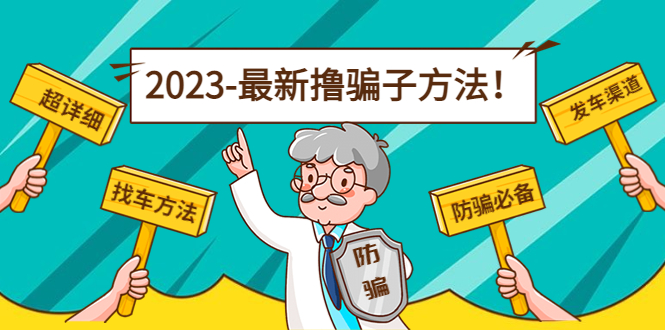 最新撸骗子方法日赚200+【11个超详细找车方法+发车渠道】_海蓝资源库