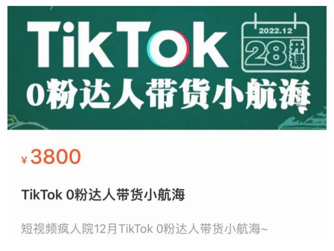 短视频疯人院TikTok 0粉达人带货小航海，TikTok Shop运营带货新模式_海蓝资源库