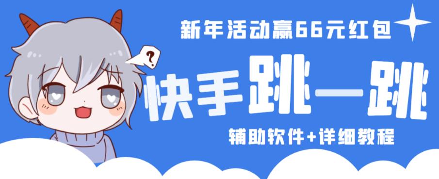 2023快手跳一跳66现金秒到项目安卓辅助脚本【软件+全套教程视频】_海蓝资源库