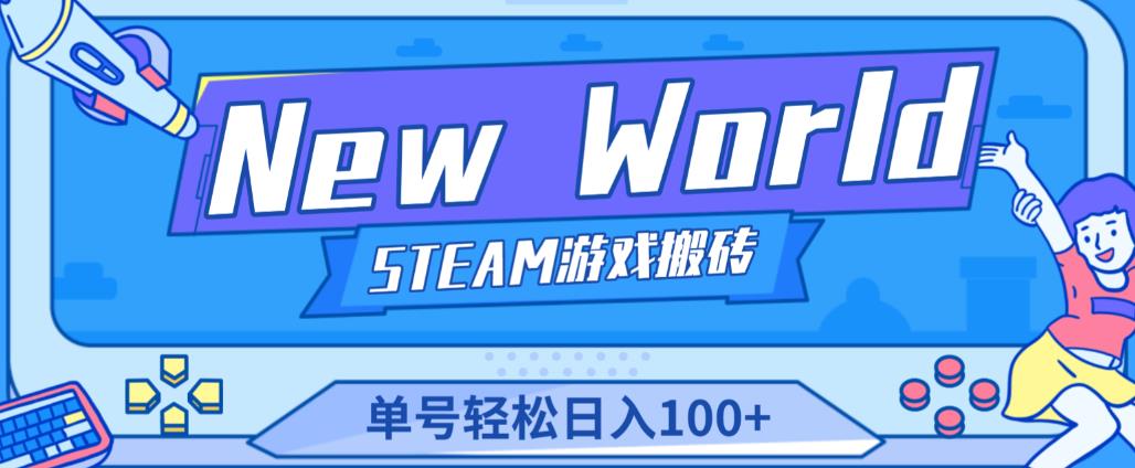 《New World》新世界游戏搬砖项目，单号轻松日入100+【详细操作教程】_海蓝资源库