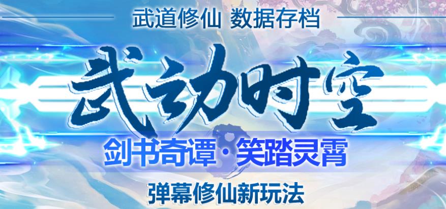 外面收费1980的抖音武动时空直播项目，无需真人出镜，实时互动直播【软件+详细教程】_海蓝资源库