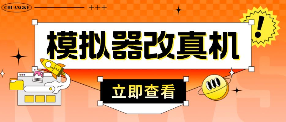 外面收费2980最新防封电脑模拟器改真手机技术，游戏搬砖党的福音，适用于所有模拟器搬砖游戏_海蓝资源库