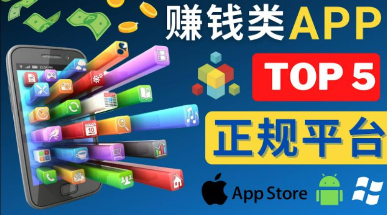 2023年5大正规赚钱APP–热门的手机赚钱小程序，利用业余时间赚钱的方法_海蓝资源库