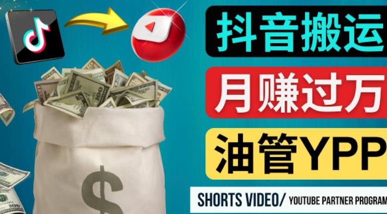 如何使用正确的方法搬运抖音视频到YouTube Shorts，月赚过万_海蓝资源库