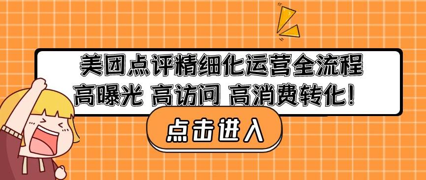 美团点评精细化运营全流程：高曝光高访问高消费转化_海蓝资源库