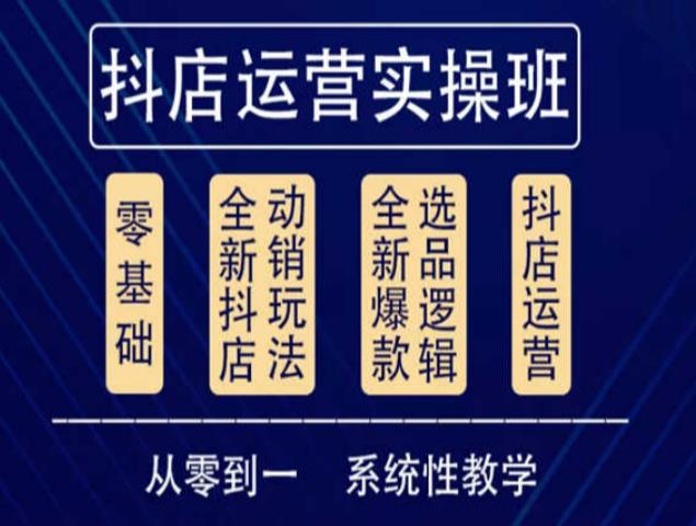 他创传媒·抖音小店系统运营实操课，从零到一系统性教学，抖店日出千单保姆级讲解_海蓝资源库