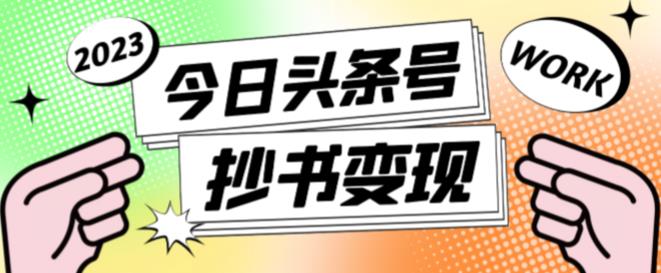 外面收费588的最新头条号软件自动抄书变现玩法，单号一天100+（软件+教程+玩法）_海蓝资源库