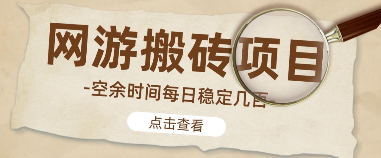 【稳定搬砖】最新网游逆水寒（魔兽老兵服）游戏手动搬砖教程，批量起号每天稳定几百+_海蓝资源库