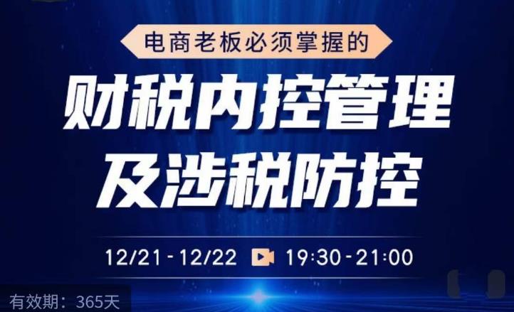 电商老板必须掌握的财税内控管理及涉税防控，解读新政下的税收政策，梳理公司财务架构_海蓝资源库