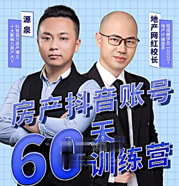 泉哥短视频账号60天起号课程，房产抖音账号搭建起号-价值2980元_海蓝资源库