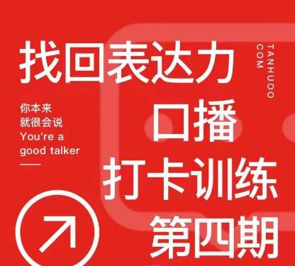 探火丨找回表达力打卡训练营，跟我一起学，让你自信自然_海蓝资源库