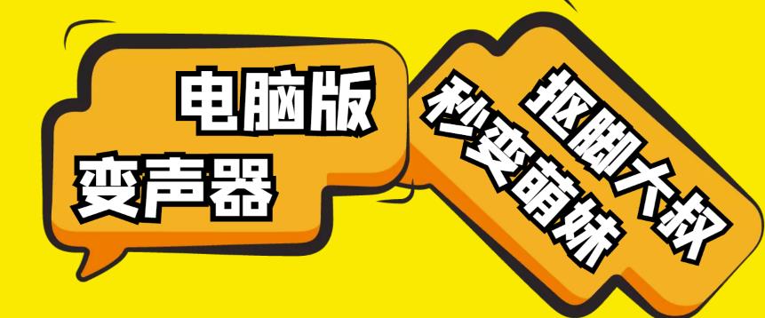 【变音神器】外边在售1888的电脑变声器无需声卡，秒变萌妹子【软件+教程】_海蓝资源库