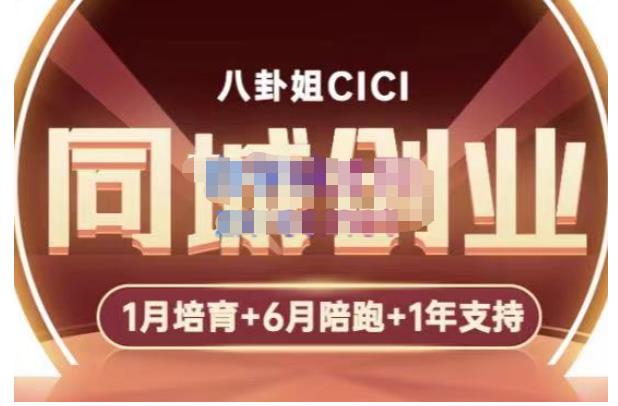 八卦姐cici·同城创业培训，教你做抖音，到引流，线上线下转化、建群、线下活动、全部环节_海蓝资源库