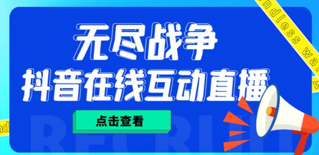 外面收费1980的抖音无尽战争直播项目，无需真人出镜，抖音报白，实时互动直播【软件+详细教程】_海蓝资源库