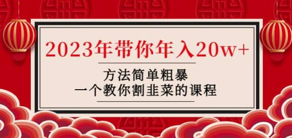 韭菜-联盟·2023年带你年入20w+方法简单粗暴，一个教你割韭菜的课程_海蓝资源库