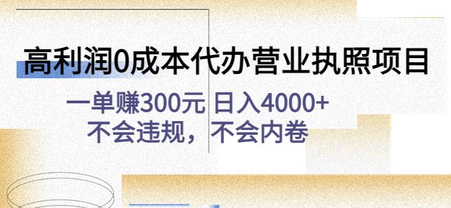 高利润0成本代办营业执照项目：一单赚300元日入4000+不会违规，不会内卷_海蓝资源库