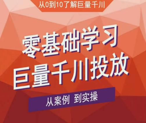 老干俊千川野战特训营，零基础学习巨量千川投放，从案例到实操（21节完整版）_海蓝资源库