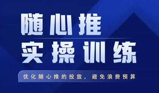 飞哥·随心推实操训练，优化随心推投放，避免浪费预算_海蓝资源库