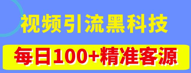 视频引流黑科技玩法，不花钱推广，视频播放量达到100万+，每日100+精准客源_海蓝资源库