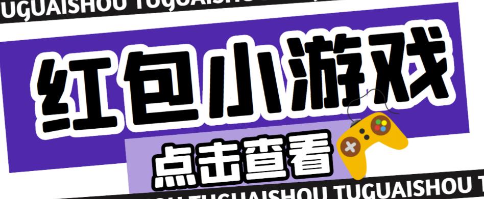 最新红包小游戏手动搬砖项目，单机一天不偷懒稳定60+，成本低，有能力工作室扩大规模_海蓝资源库