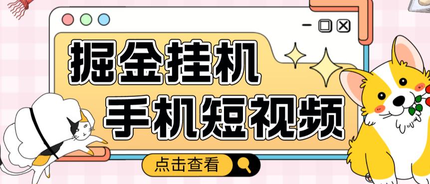 外面收费1980的手机短视频挂机掘金项目，号称单窗口5的项目【软件+教程】_海蓝资源库