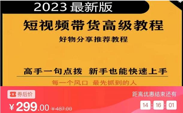 2023短视频好物分享带货，好物带货高级教程，高手一句点拨，新手也能快速上手_海蓝资源库