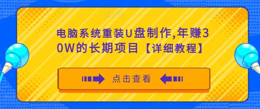 电脑系统重装U盘制作，年赚30W的长期项目【详细教程】_海蓝资源库