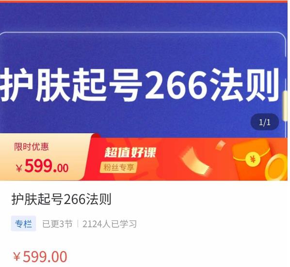 颖儿爱慕·护肤起号266法则，​如何获取直播feed推荐流_海蓝资源库