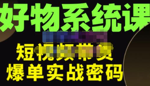 大嘴·好物短视频带货解析，学完你将懂的短视频带货底层逻辑，做出能表现的短视频_海蓝资源库