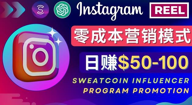 Instagram推广热门手机APP，通过Sweatcoin Influencer Program赚钱，日赚50-100美元_海蓝资源库