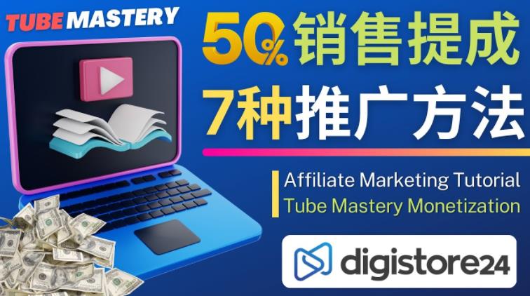 推广YouTube运营教程Tube Mastery，每单净赚200美元_海蓝资源库