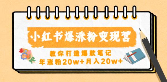 小红书爆涨粉变现营，教你打造爆款笔记，年涨粉20w+月入20w_海蓝资源库