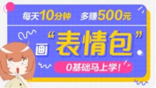 抖音表情包项目，每天10分钟，三天收益500+案例课程解析_海蓝资源库