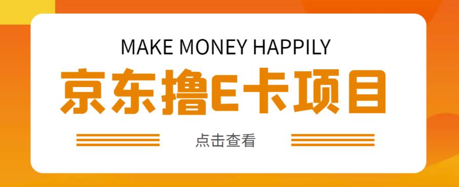 外卖收费298的50元撸京东100E卡项目，一张赚50，多号多撸【详细操作教程】_海蓝资源库