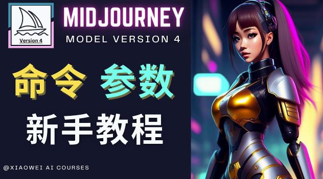 Midjourney新手入门教程，轻松创作顶级图像，命令参数-新手教程_海蓝资源库