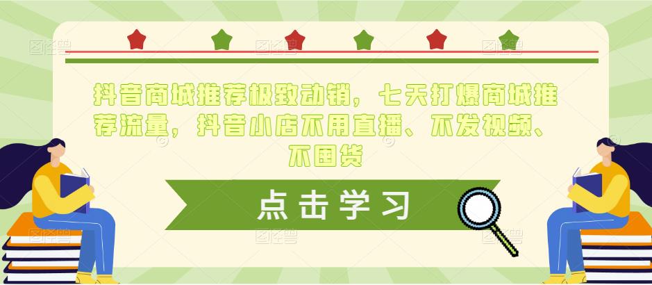 抖音商城推荐极致动销，七天打爆商城推荐流量，抖音小店不用直播、不发视频、不囤货_海蓝资源库