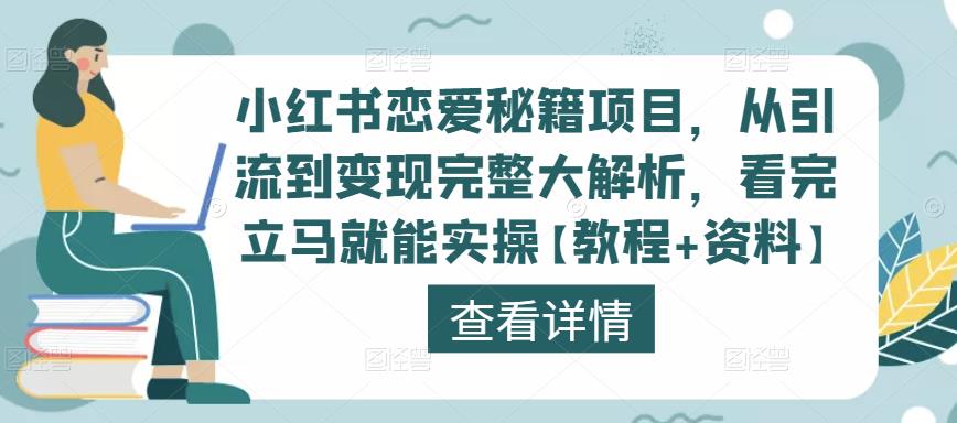 小红书恋爱秘籍项目，从引流到变现完整大解析，看完立马就能实操【教程+资料】_海蓝资源库